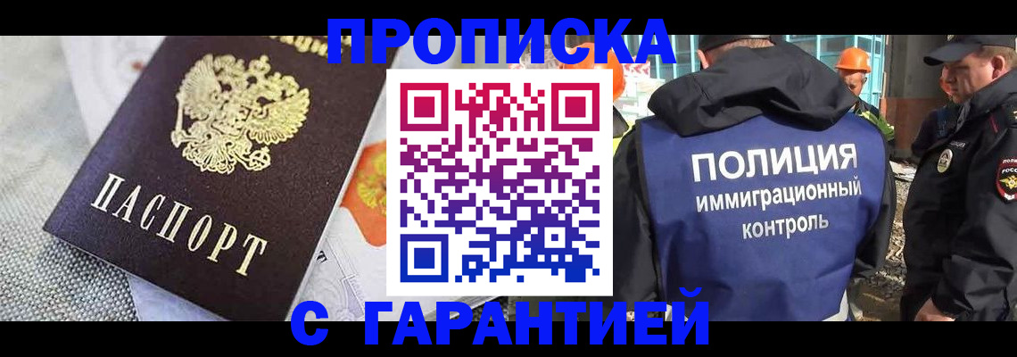 прописка 2025 в Омске