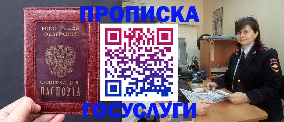 прописка штамп в Омске