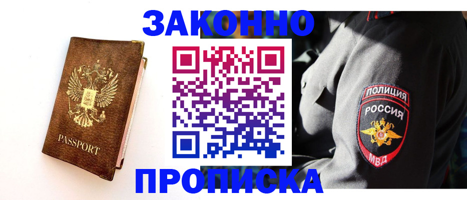 прописка регистрация в Омске