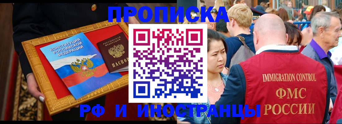 временная прописка в Омске