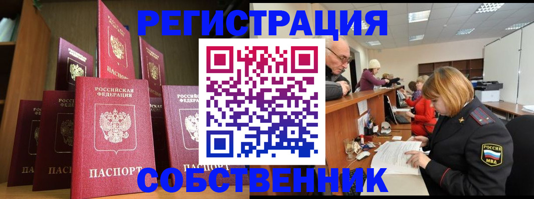 прописка регистрация в Омске