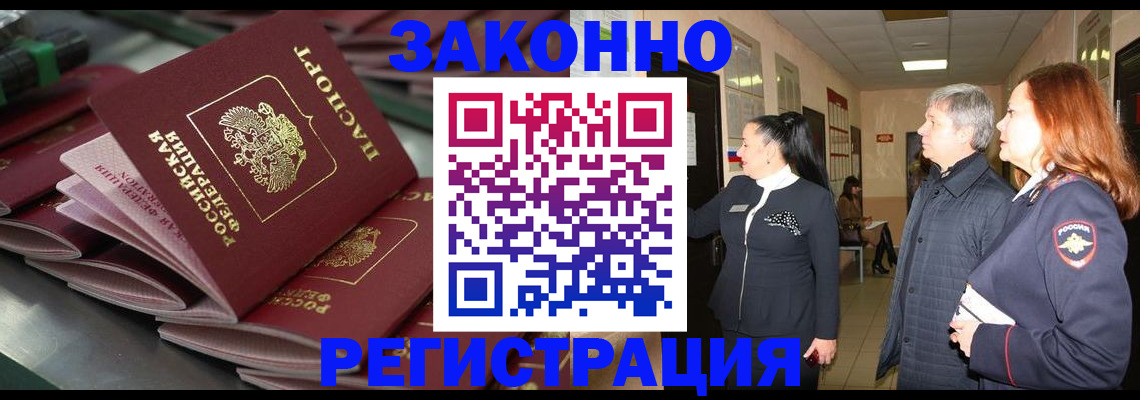 прописка для работы в Омске